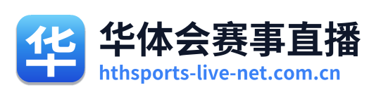 华体会赛事直播